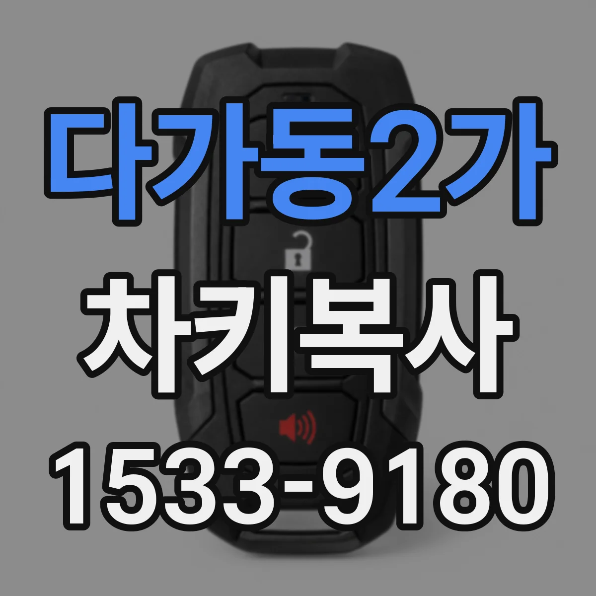 다가동2가 차키복사