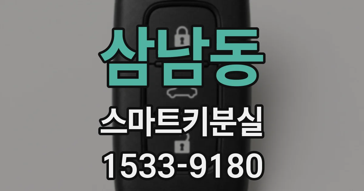 삼남동 스마트키분실