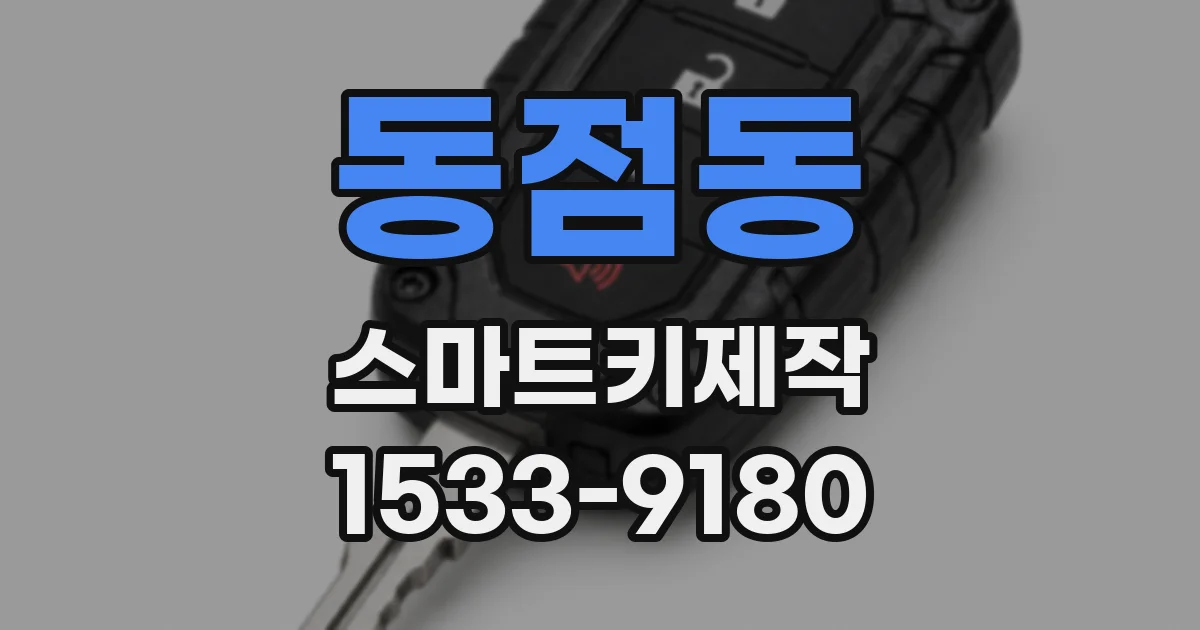 동점동 스마트키제작