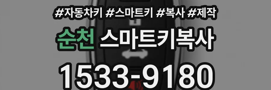 순천 스마트키복사