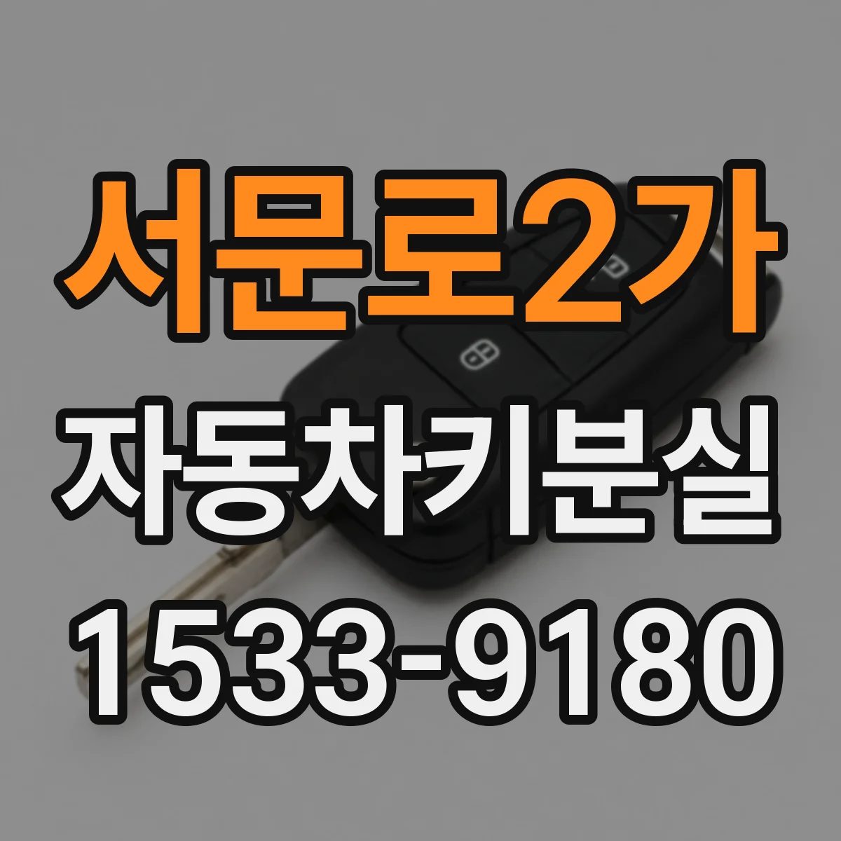 서문로2가 자동차키분실