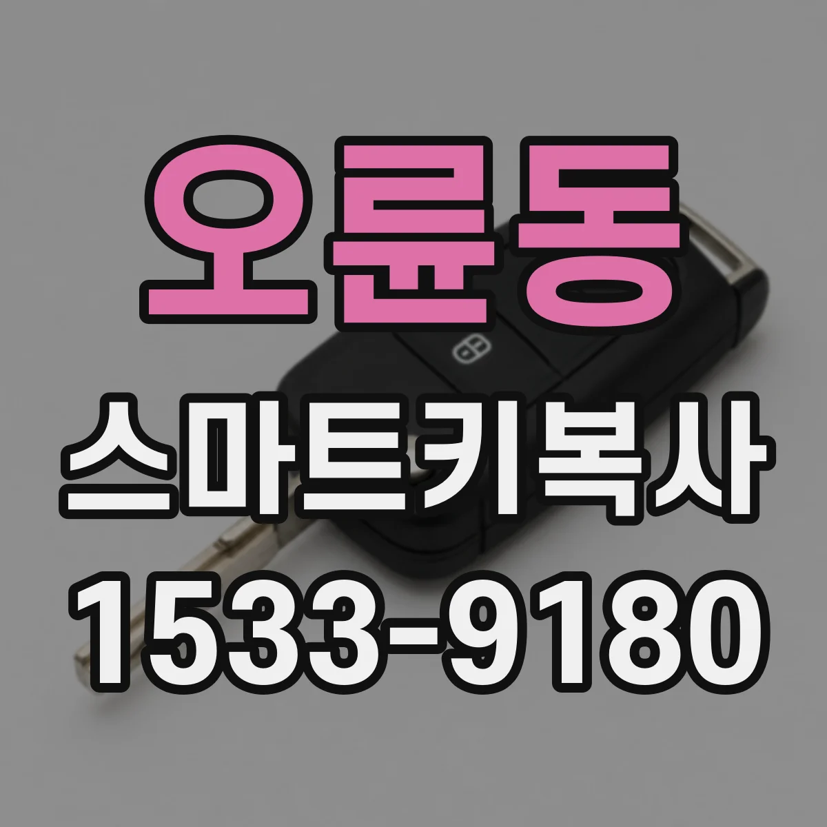 오륜동 스마트키복사