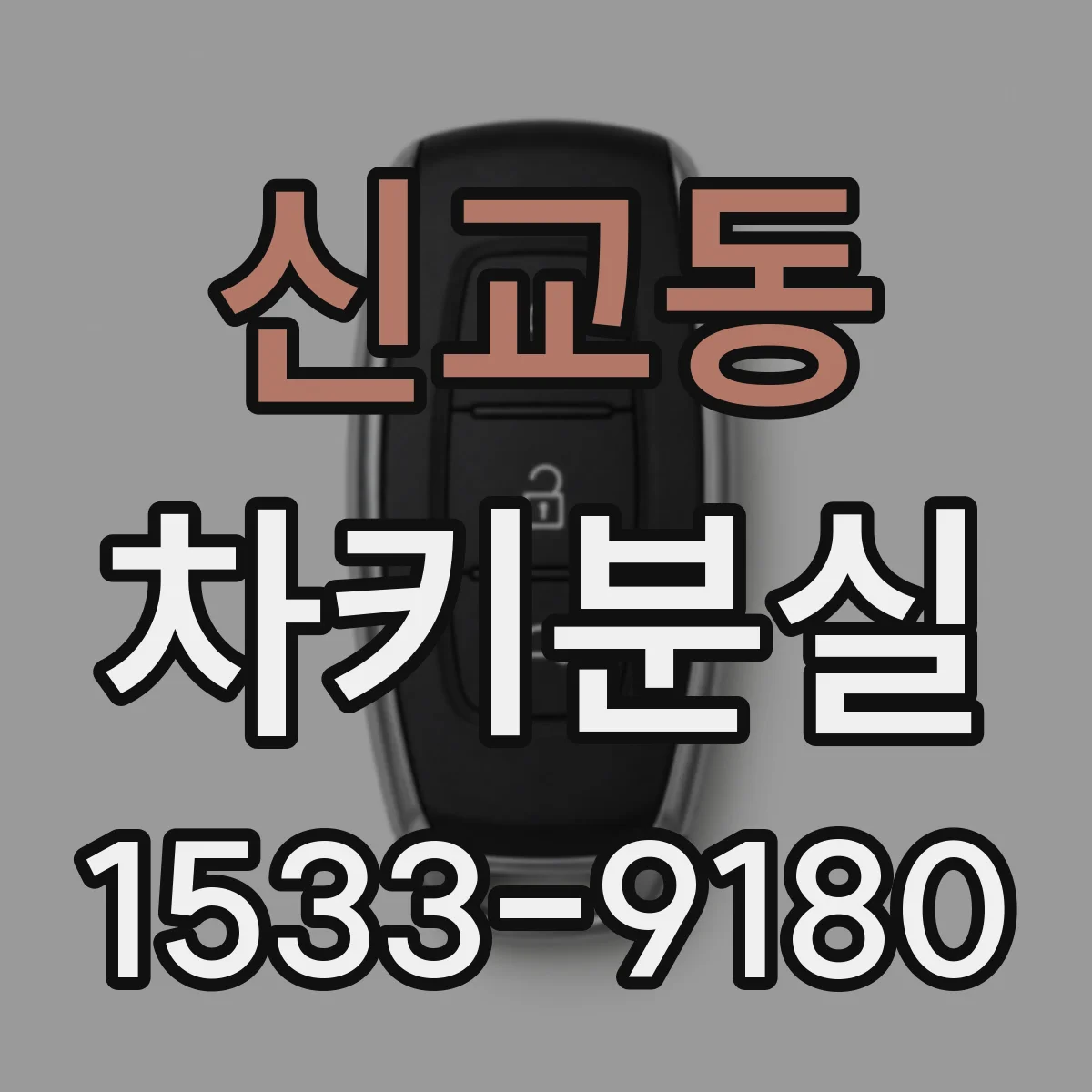 신교동 차키분실