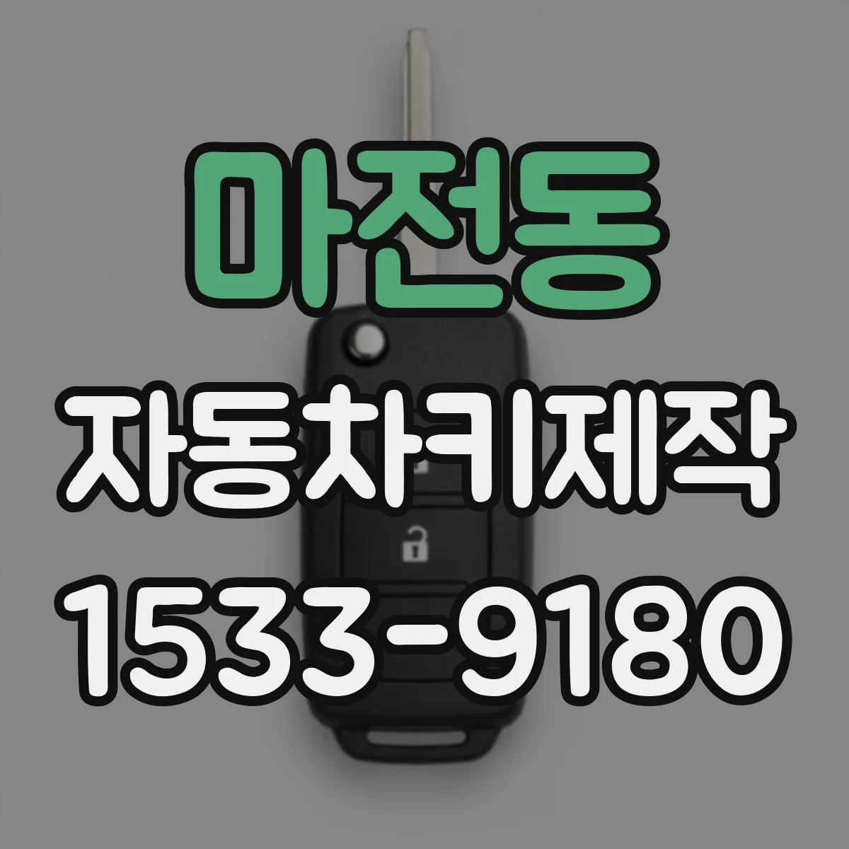 마전동 자동차키제작