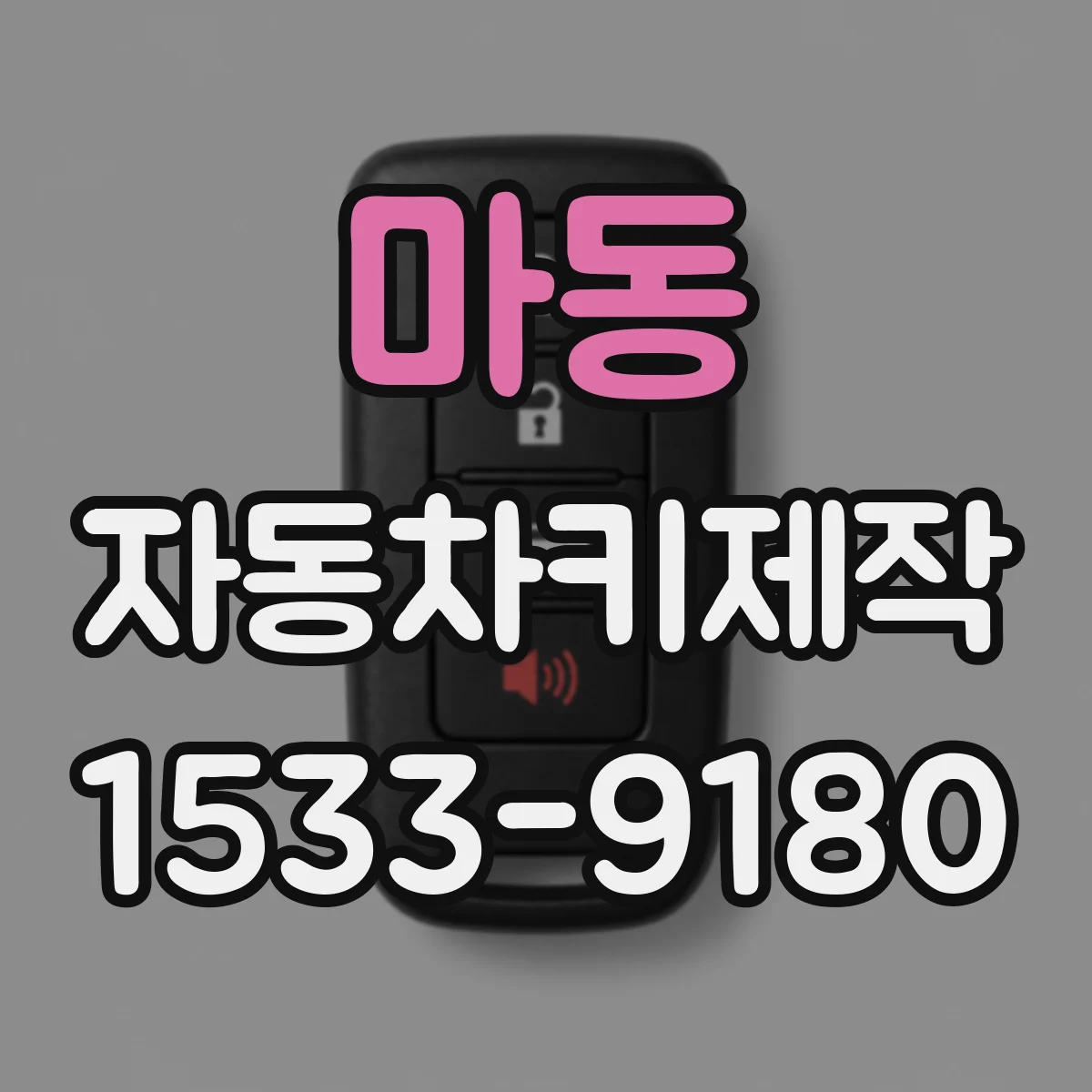 마동 자동차키제작