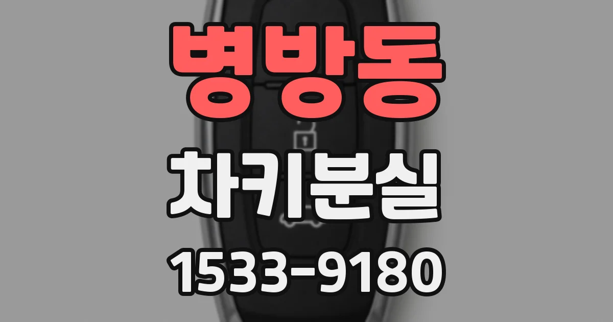 병방동 차키분실