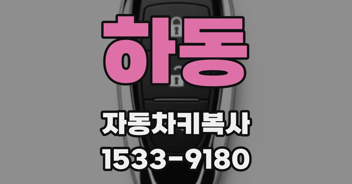 하동 자동차키복사