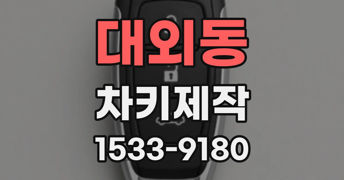 대외동 차키제작