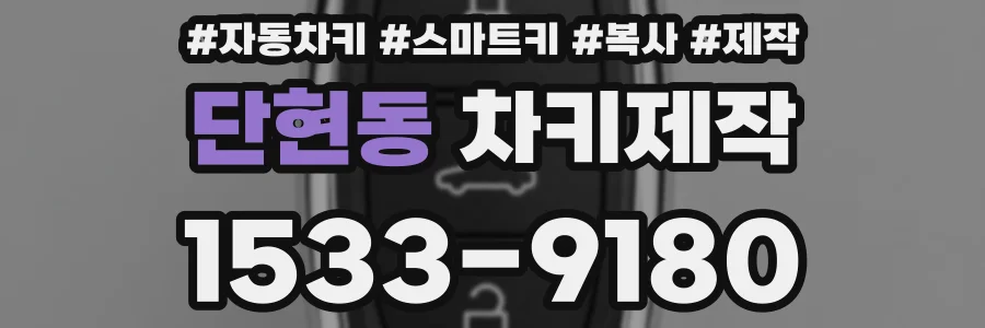 단현동 차키제작