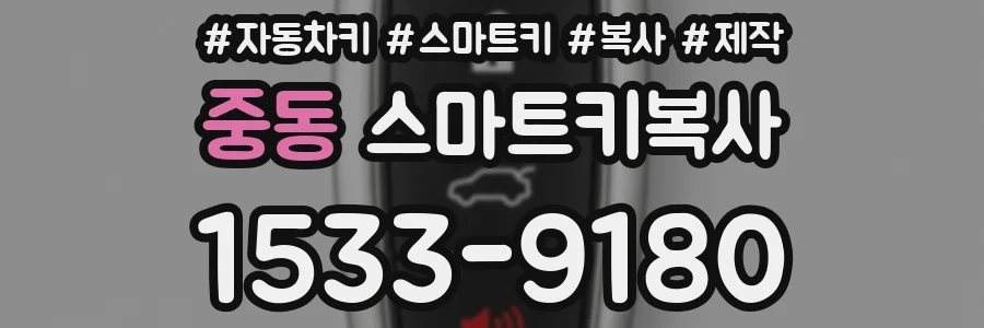 중동 스마트키복사