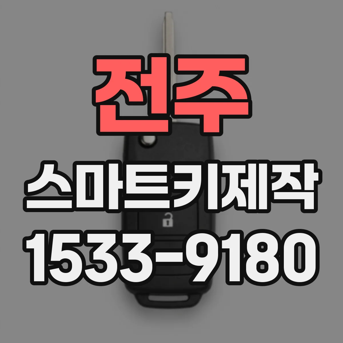 전주 스마트키제작
