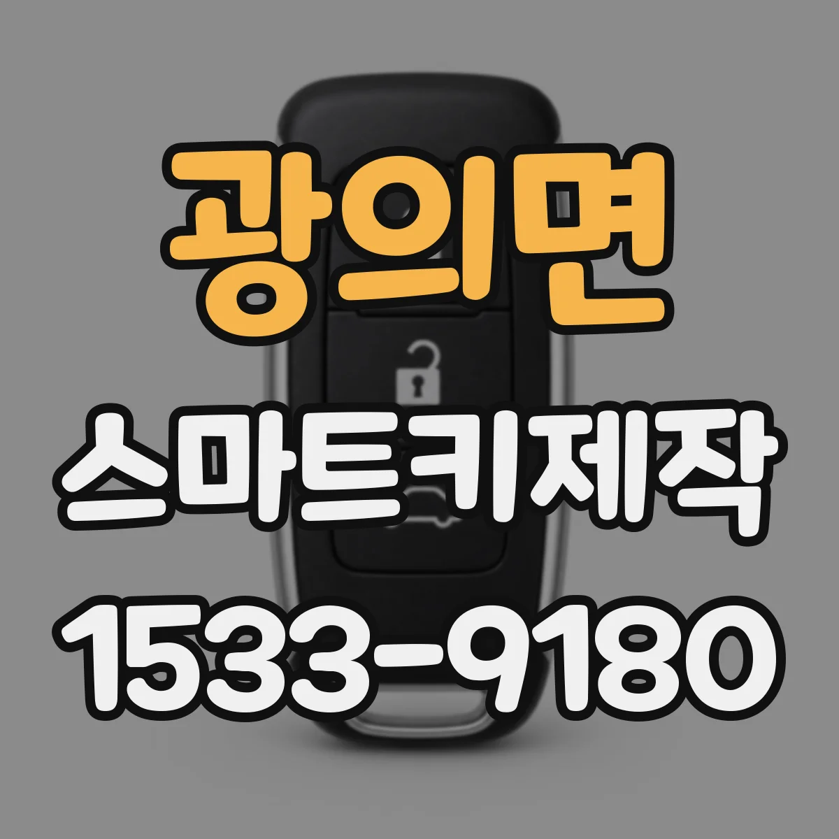 광의면 스마트키제작