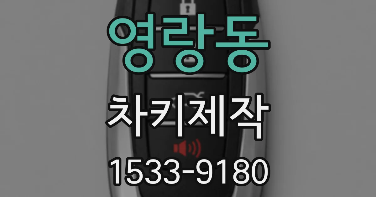 영랑동 차키제작