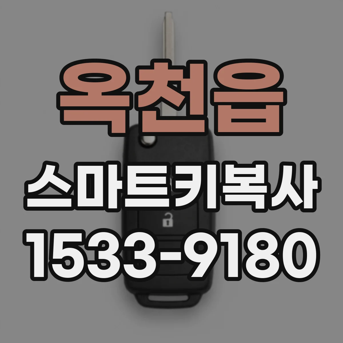 옥천읍 스마트키복사