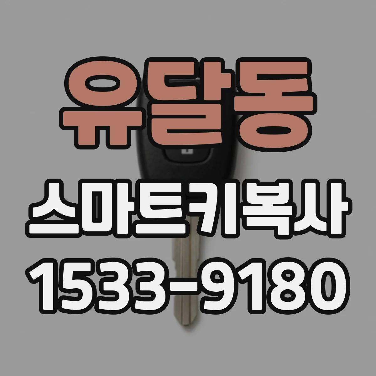 유달동 스마트키복사