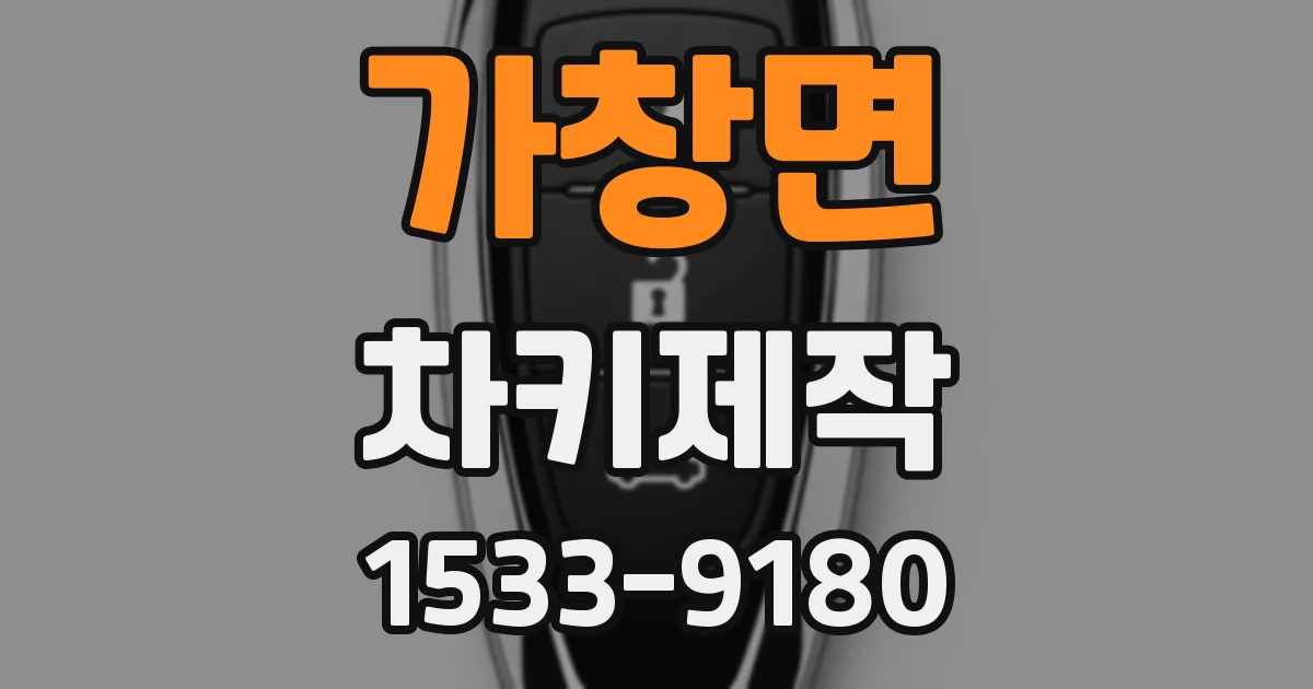 가창면 차키제작