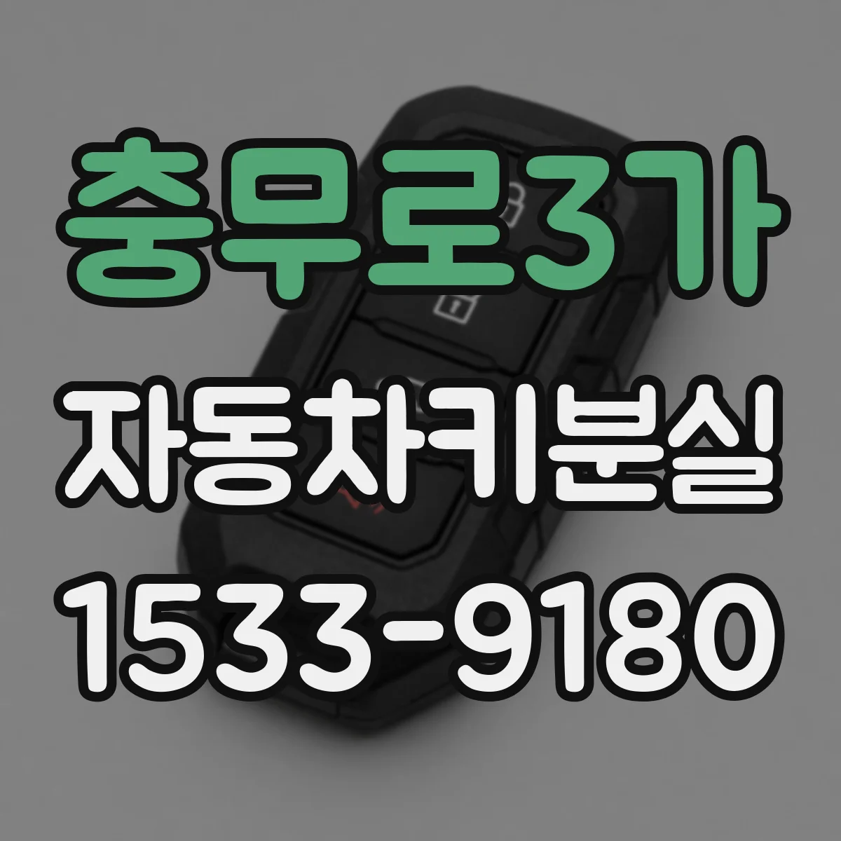 충무로3가 자동차키분실