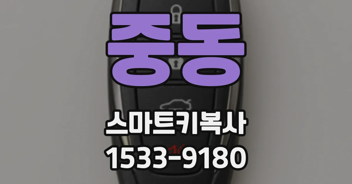 중동 스마트키복사