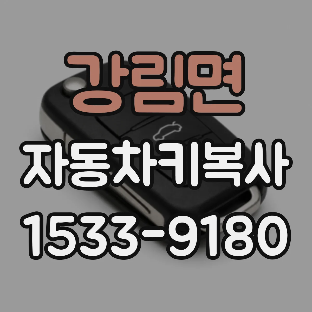 강림면 자동차키복사