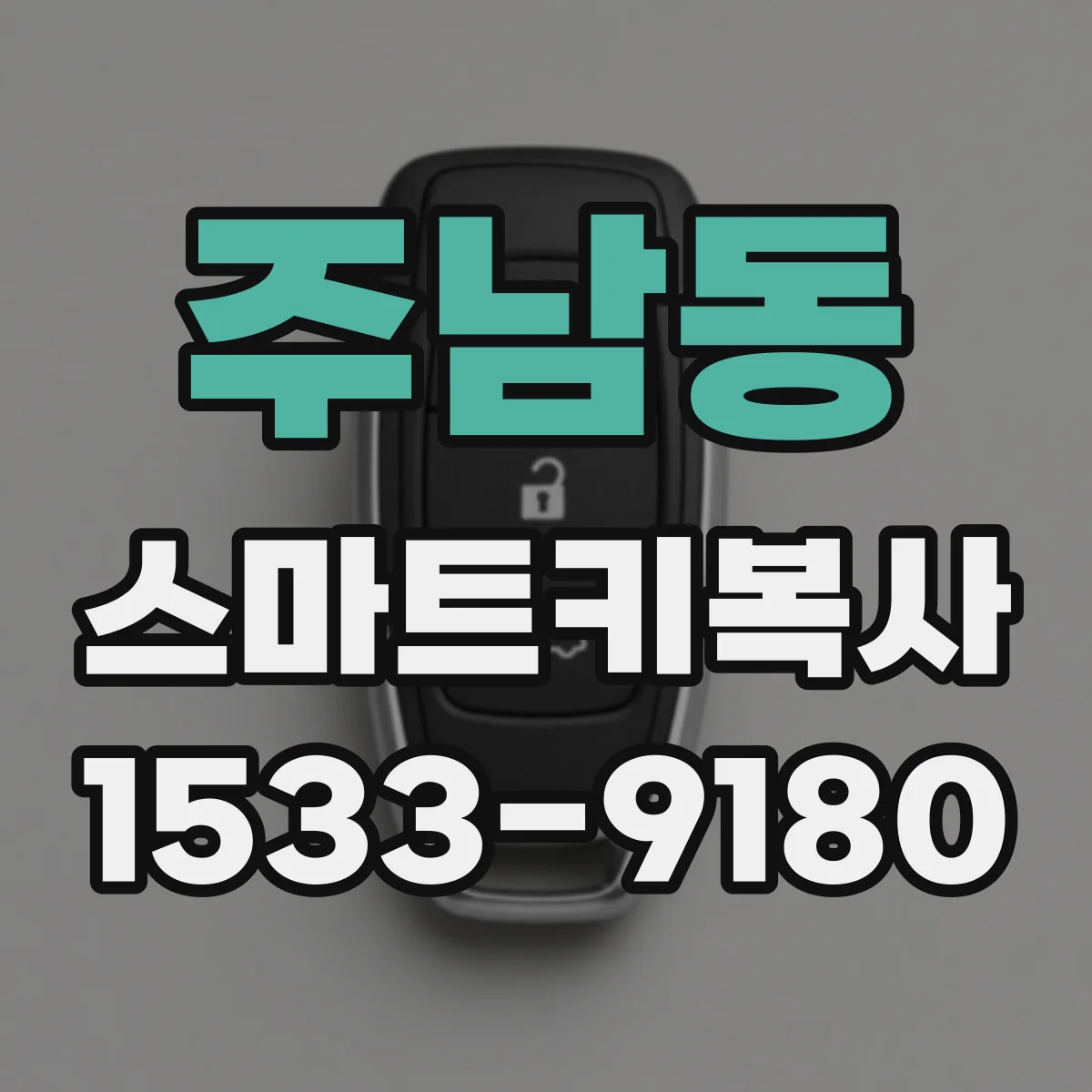 주남동 스마트키복사
