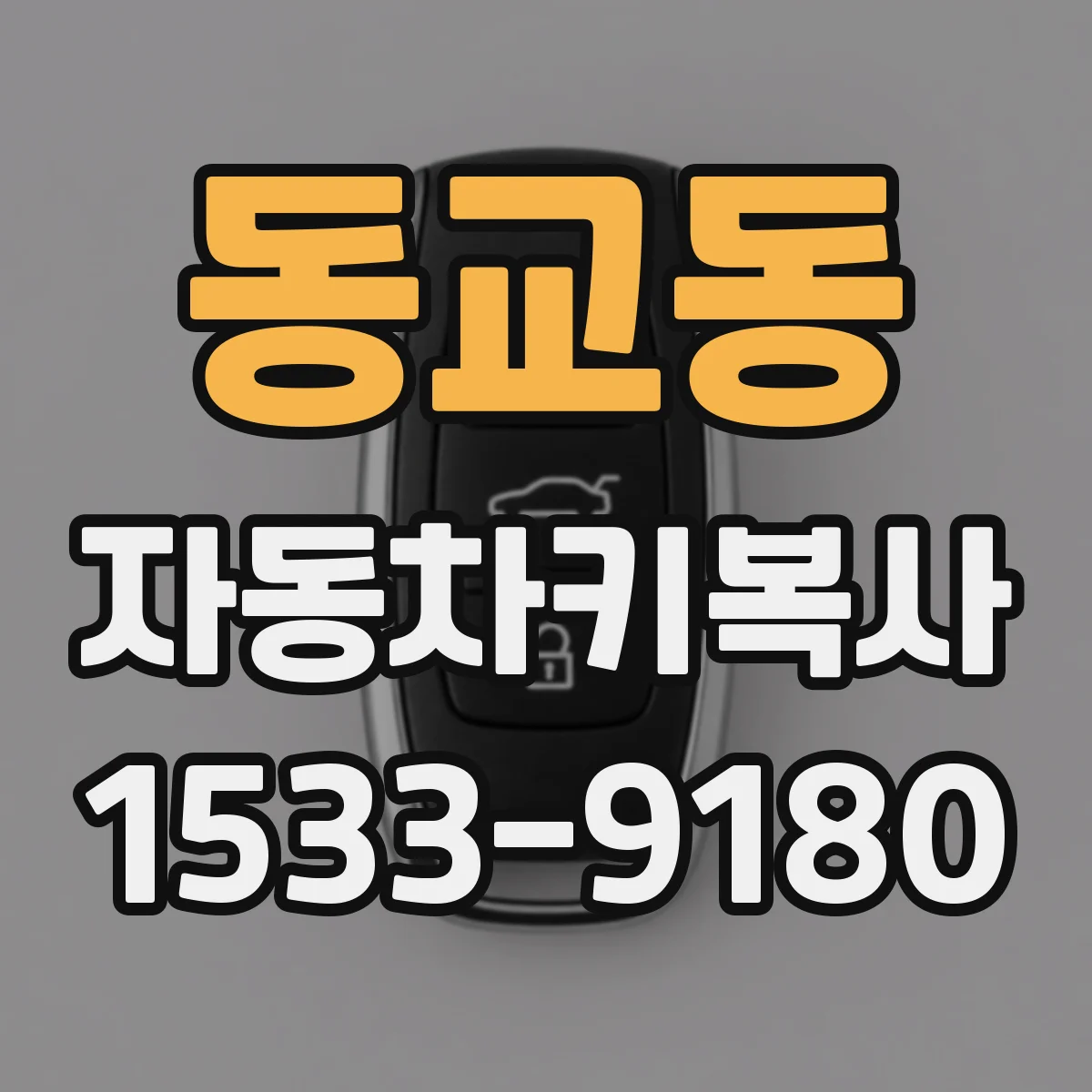 동교동 자동차키복사