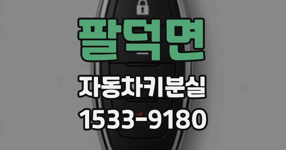 팔덕면 자동차키분실