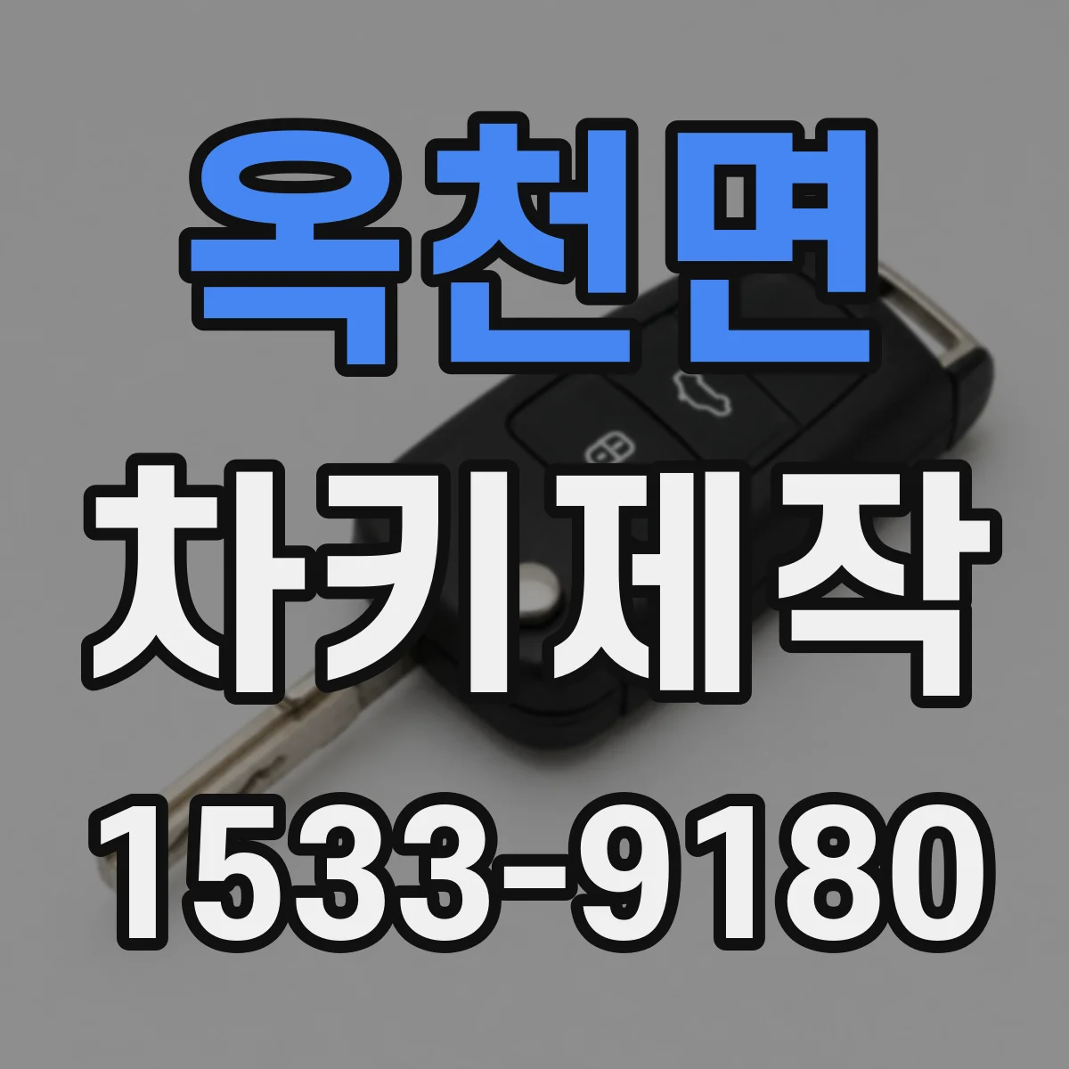 옥천면 차키제작