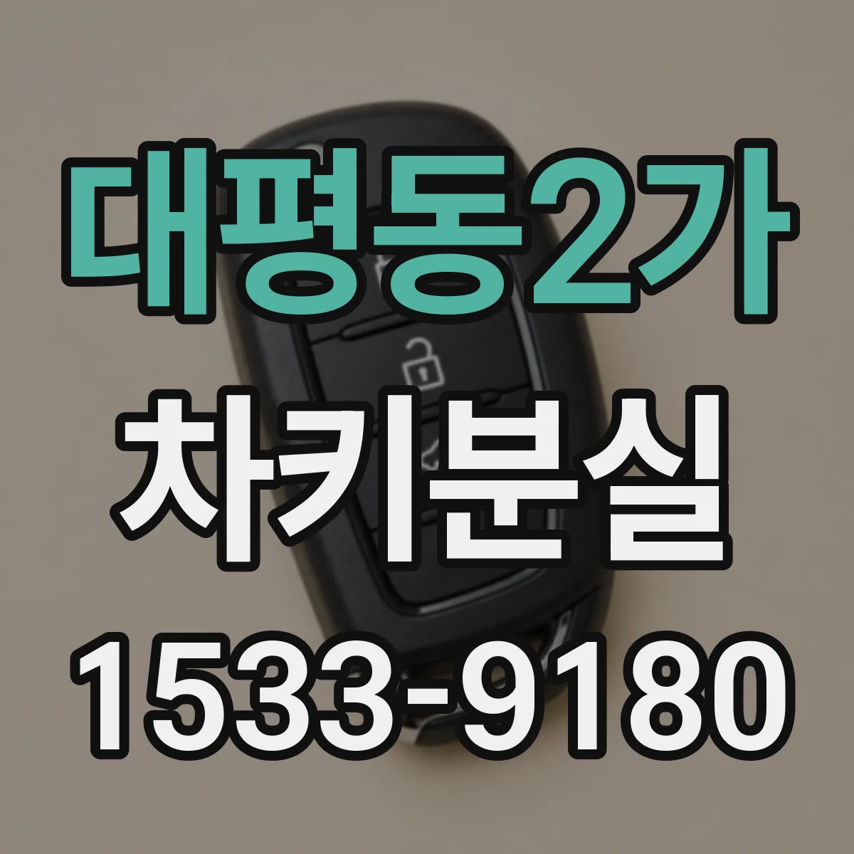 대평동2가 차키분실
