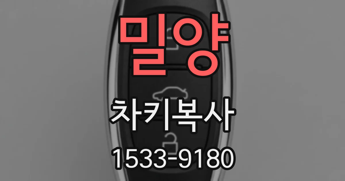 밀양 차키복사