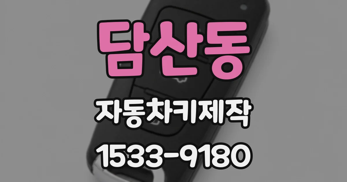 담산동 자동차키제작