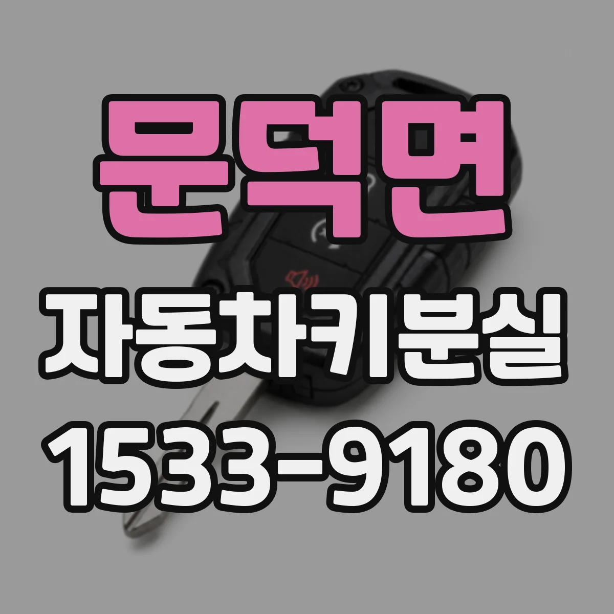 문덕면 자동차키분실