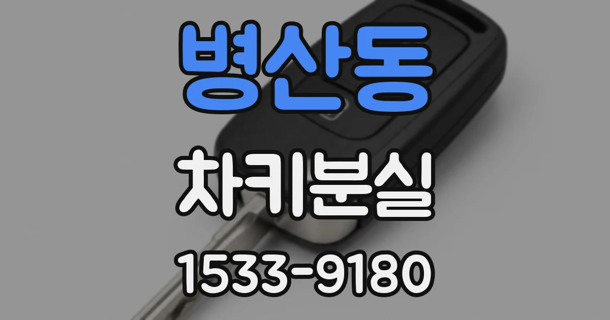 병산동 차키분실