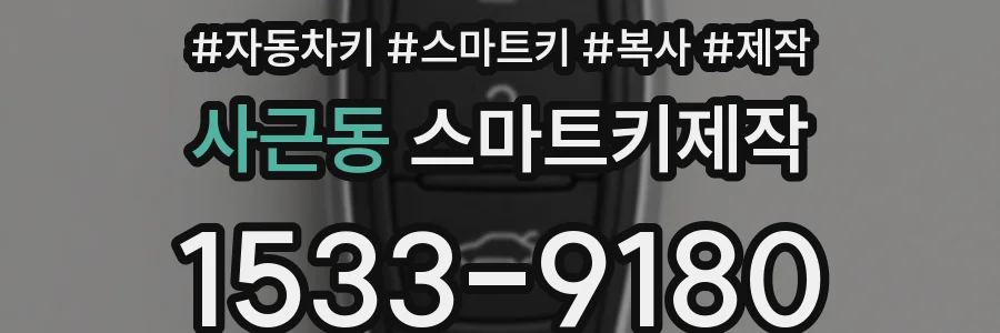 사근동 스마트키제작