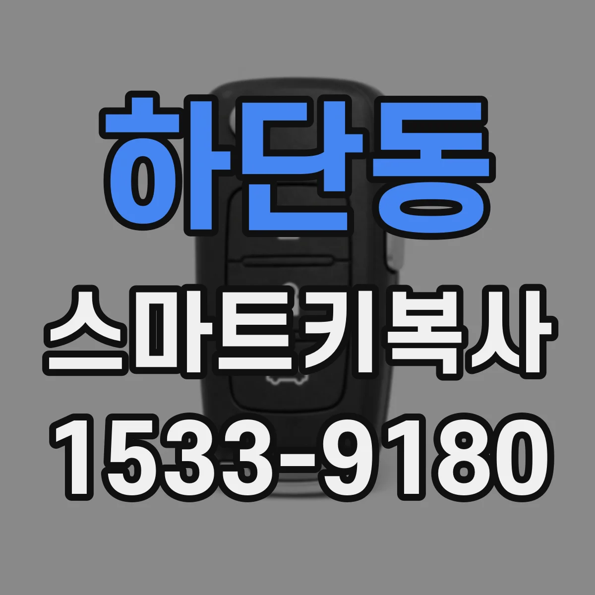 하단동 스마트키복사