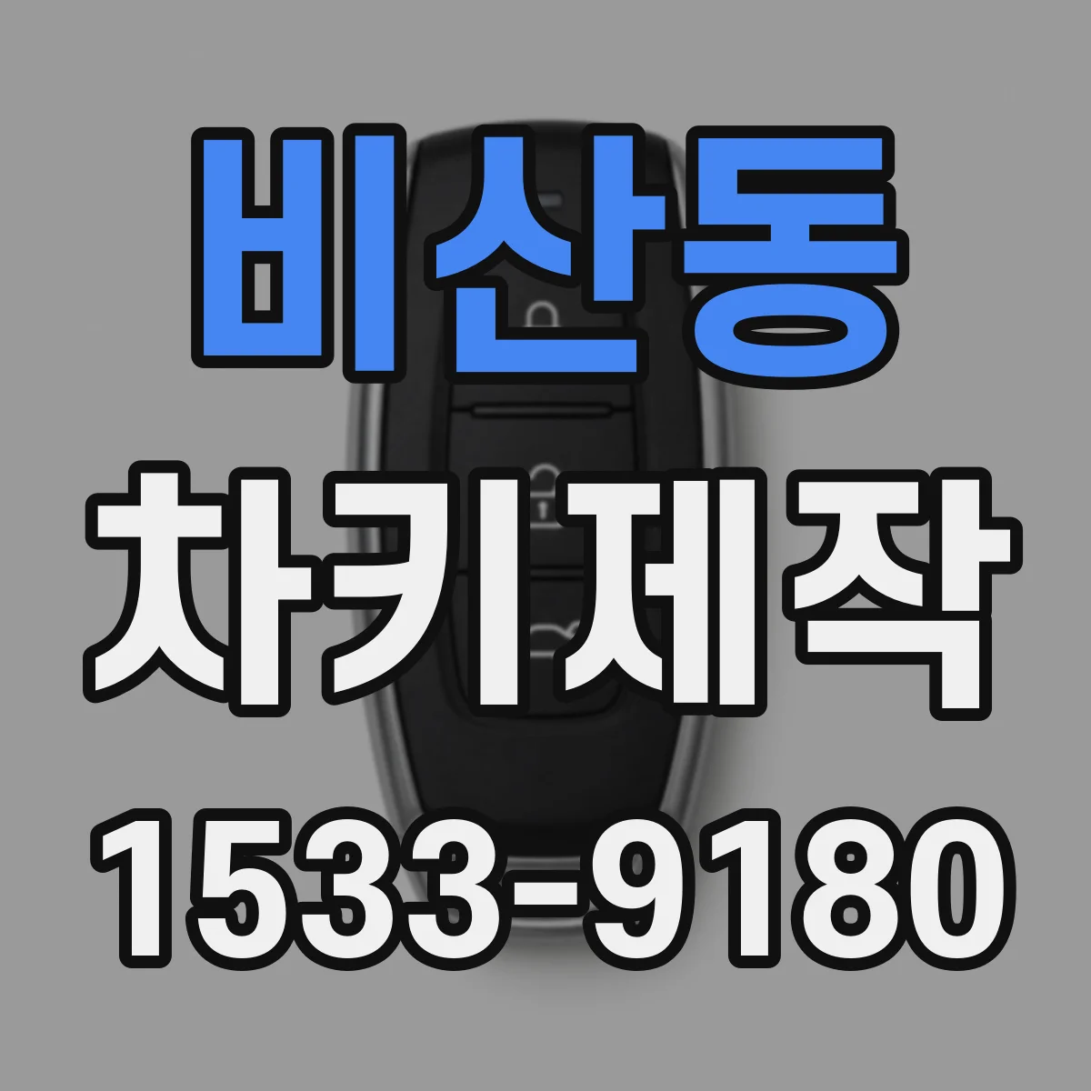 비산동 차키제작