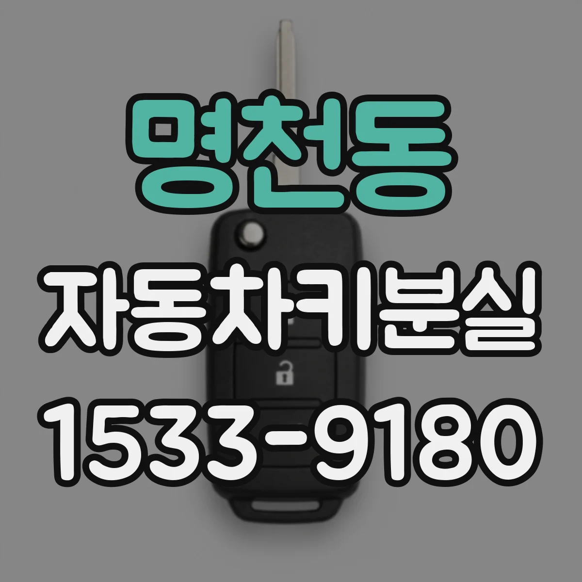 명천동 자동차키분실