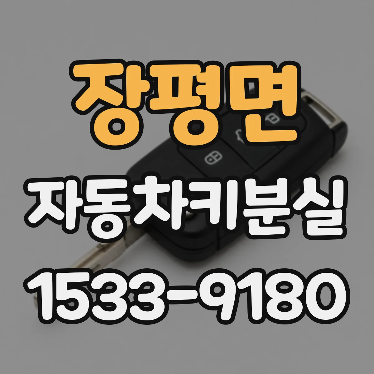 장평면 자동차키분실