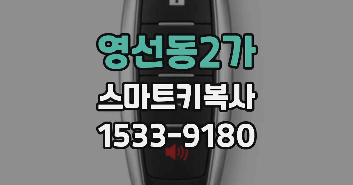 영선동2가 스마트키복사