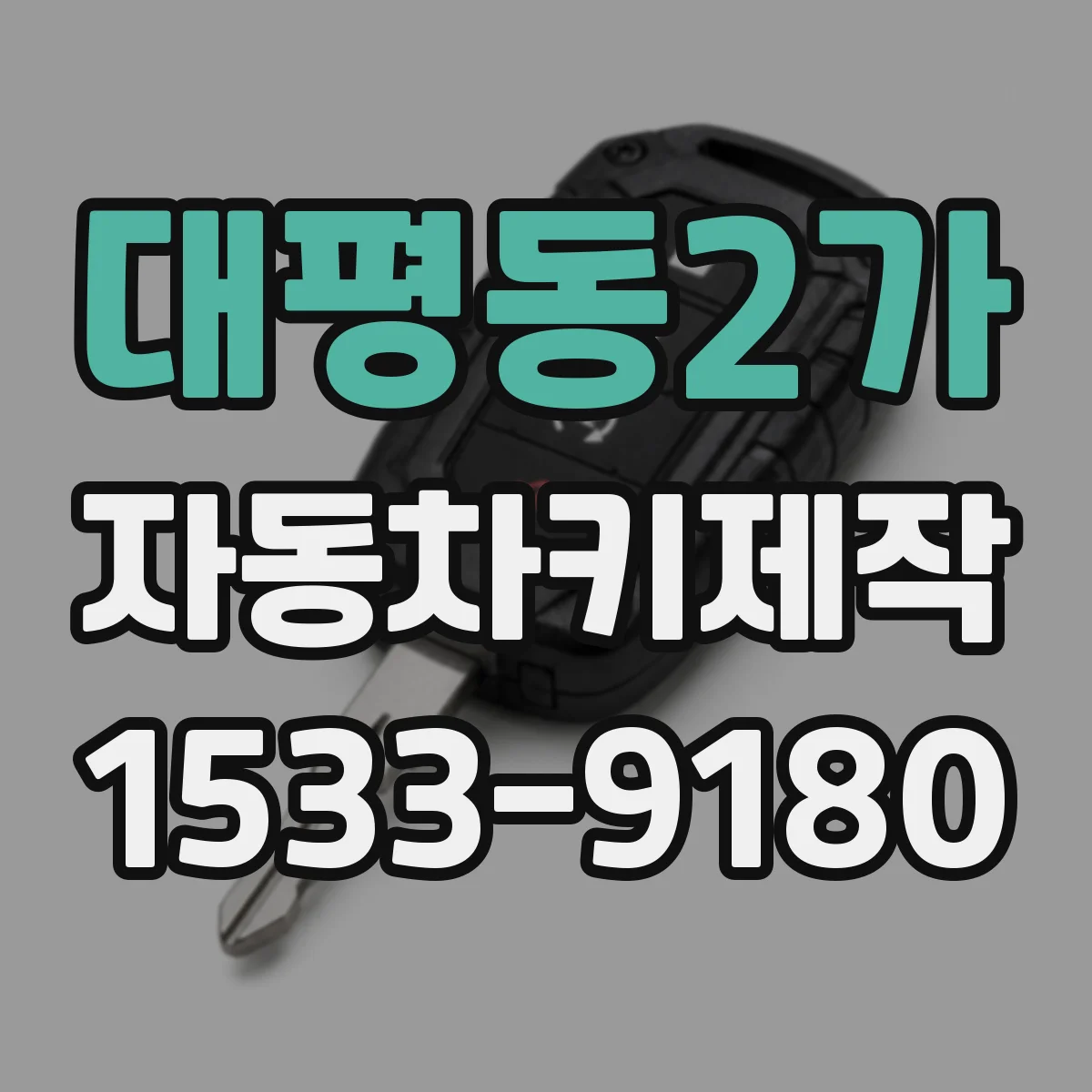 대평동2가 자동차키제작