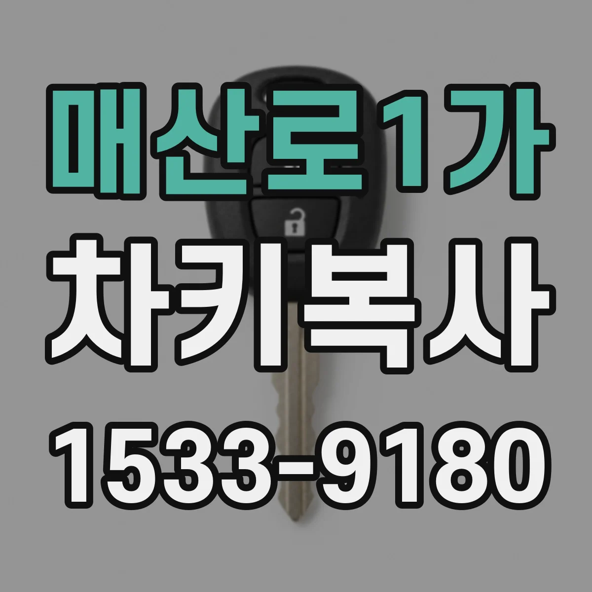 매산로1가 차키복사