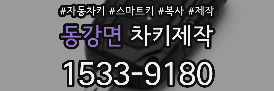 동강면 차키제작