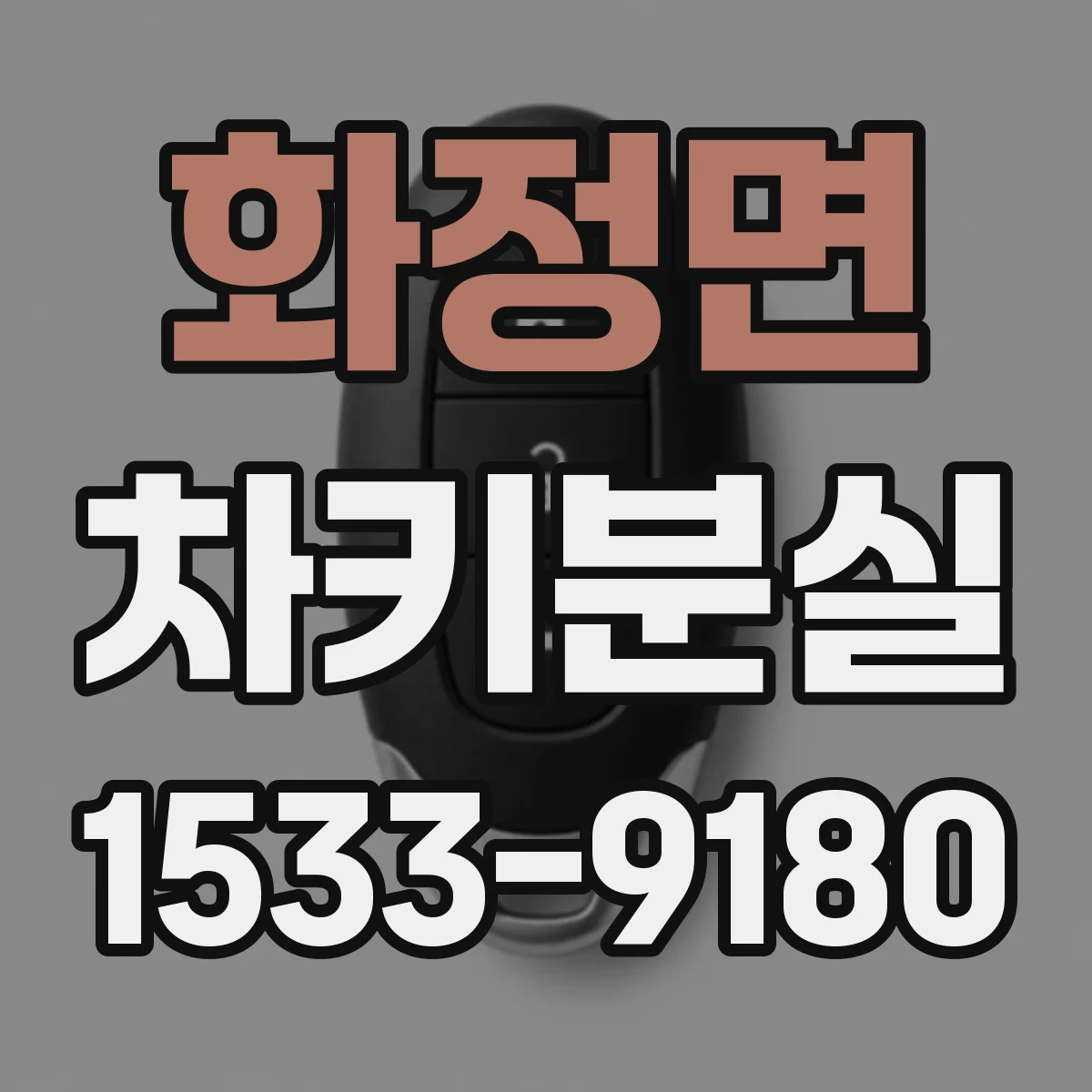 화정면 차키분실