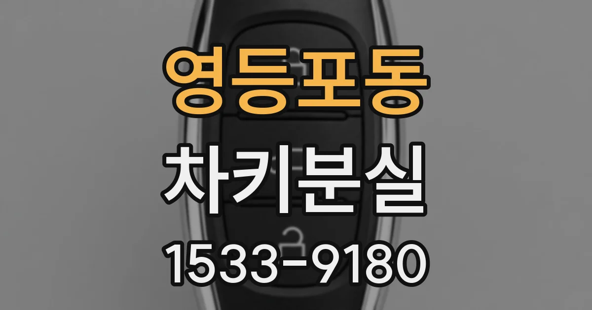 영등포동 차키분실