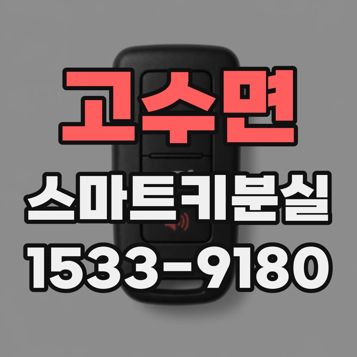 고수면 스마트키분실
