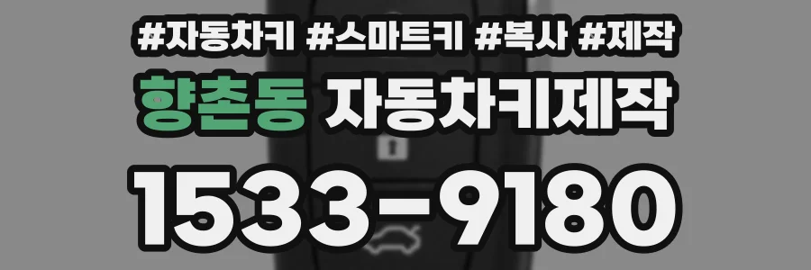 향촌동 자동차키제작