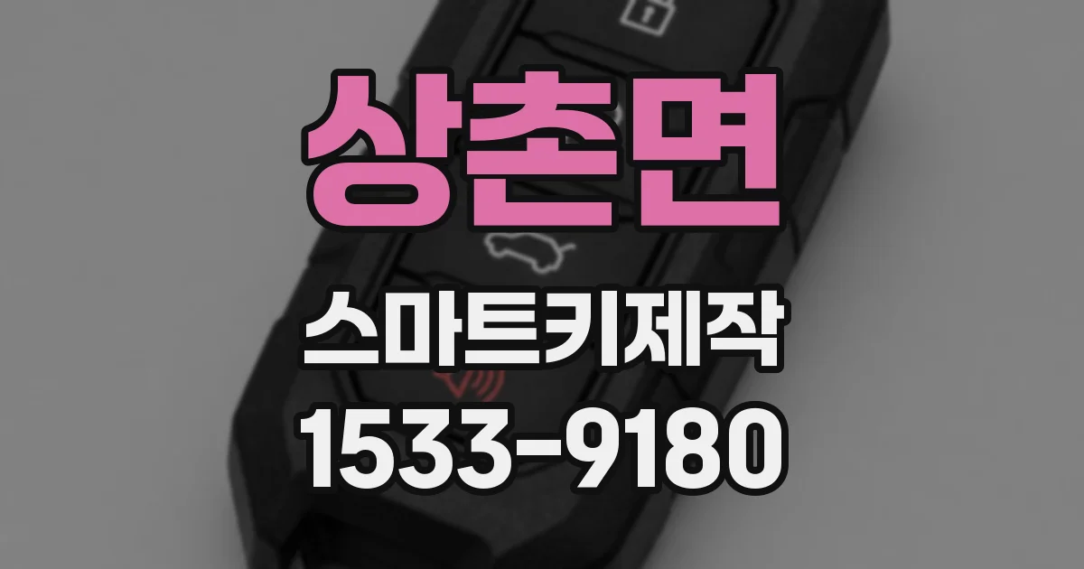 상촌면 스마트키제작