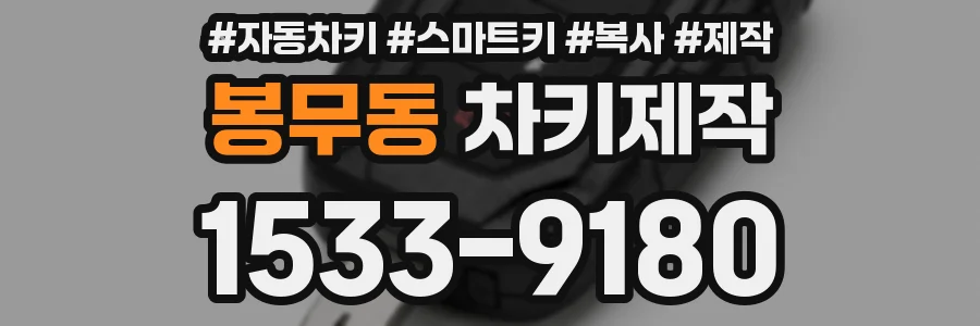 봉무동 차키제작