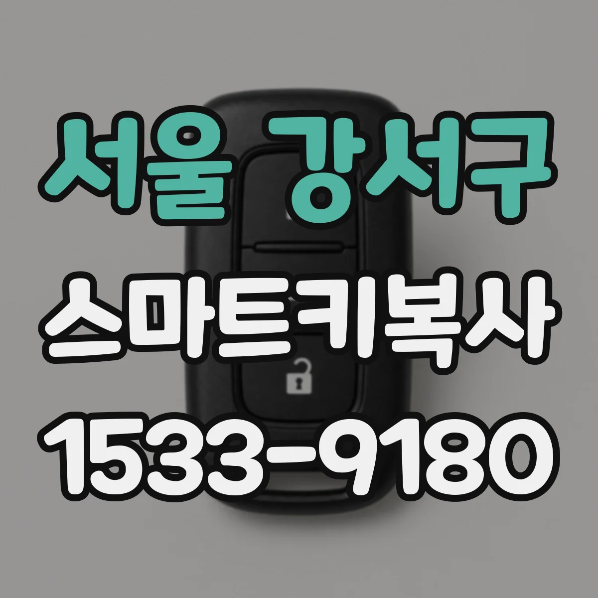 서울 강서구 스마트키복사