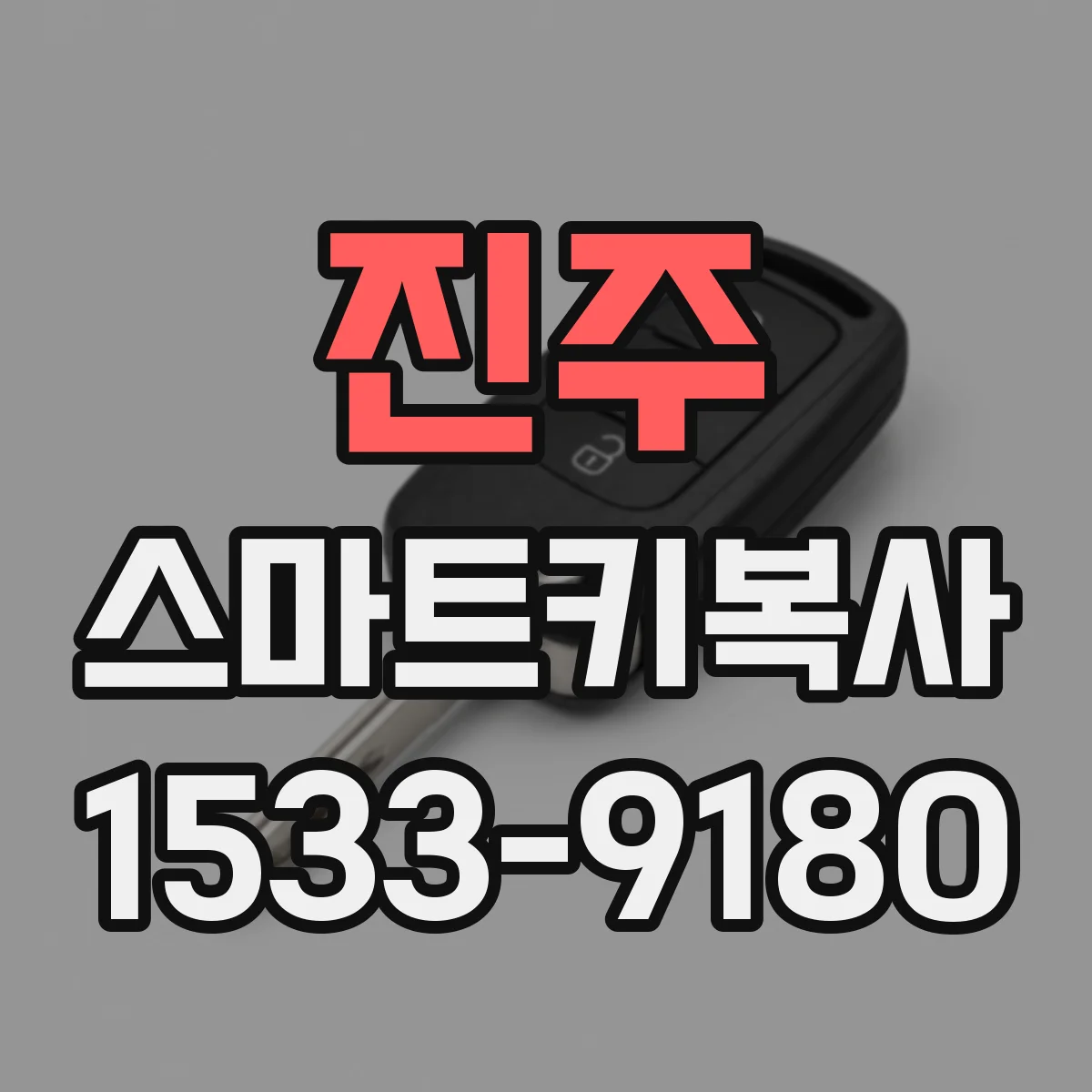 진주 스마트키복사
