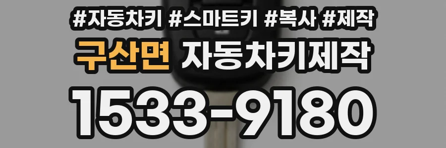 구산면 자동차키제작